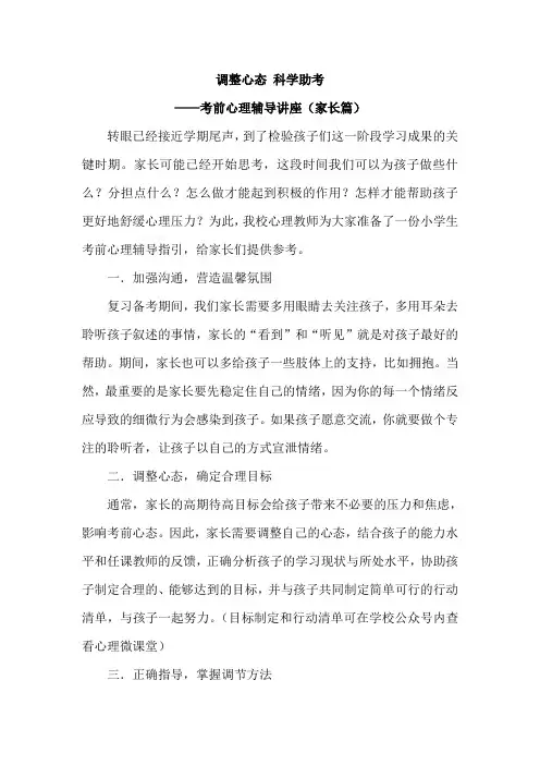“调整心态 科学助考”考前心理辅导讲座(家长篇)