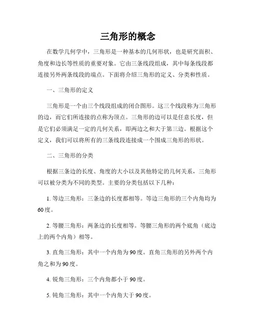 三角形的概念