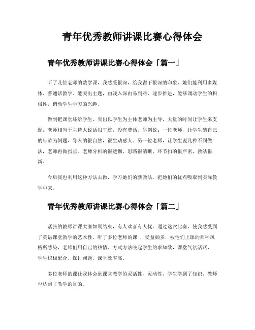 青年优秀教师讲课比赛心得体会