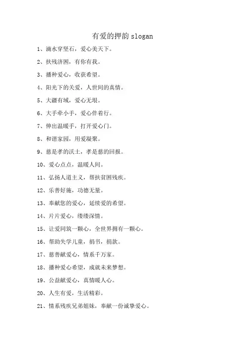 有爱的押韵slogan