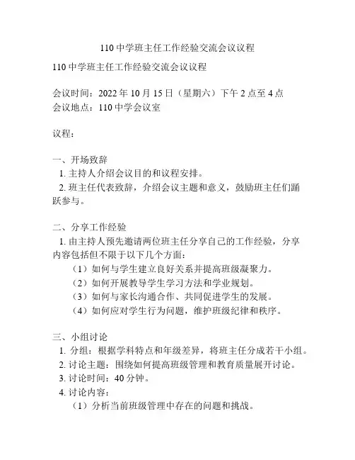 110中学班主任工作经验交流会议议程