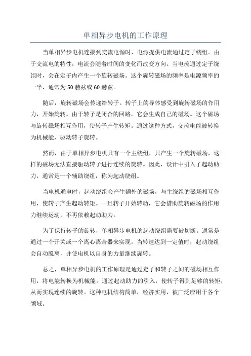 单相异步电机的工作原理