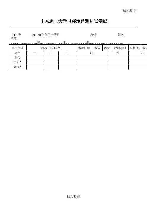 环境监测期末考习题目与答案