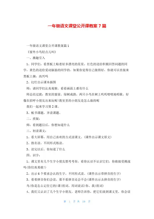 一年级语文课堂公开课教案7篇
