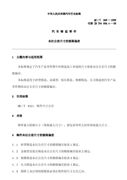 QC269汽车铸造零件 未注公差尺寸的极限偏差
