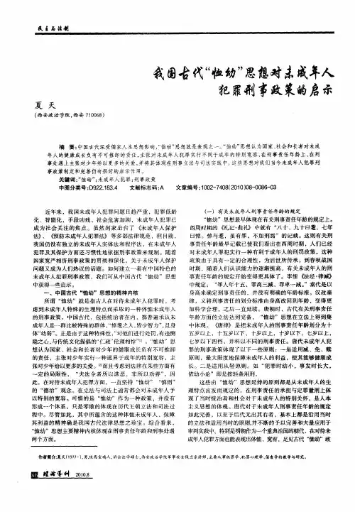 我国古代“恤幼”思想对未成年人犯罪刑事政策的启示