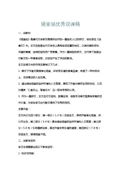 陋室铭优秀说课稿