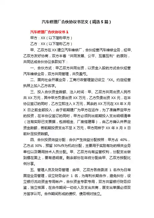 汽车修理厂合伙协议书范文（精选5篇）