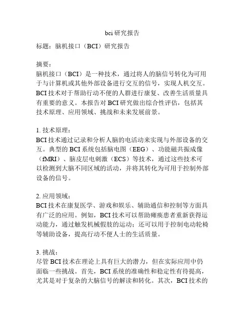 bci研究报告