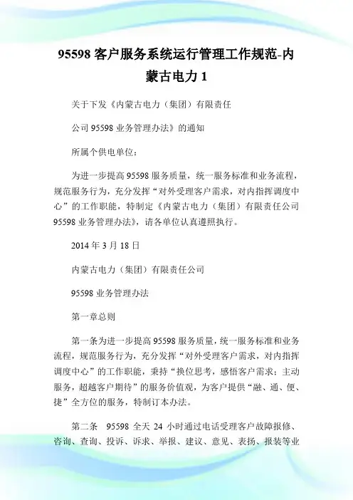 95598客户服务系统运行管理工作规范-内蒙古电力1.doc