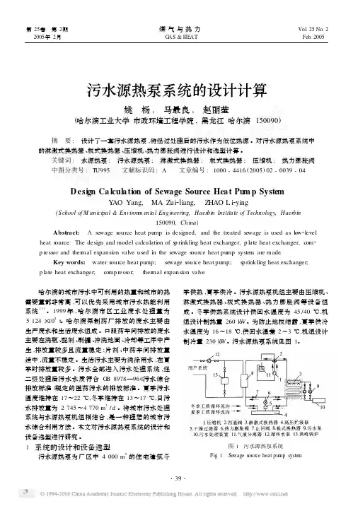 污水源热泵系统的设计计算