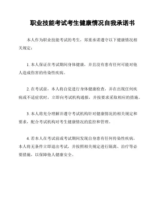 职业技能考试考生健康情况自我承诺书