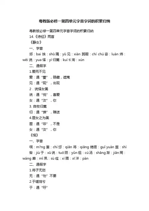 粤教版必修一第四单元字音字词的积累归纳