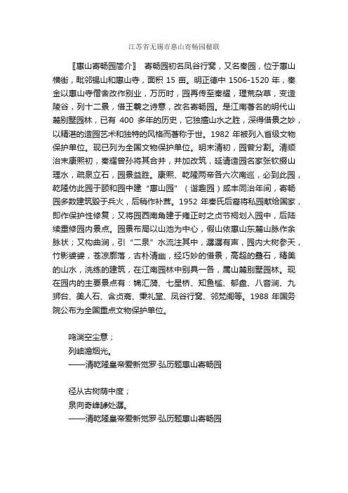 江苏省无锡市惠山寄畅园楹联_名胜古迹对联