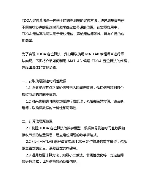 tdoa定位算法matlab代码