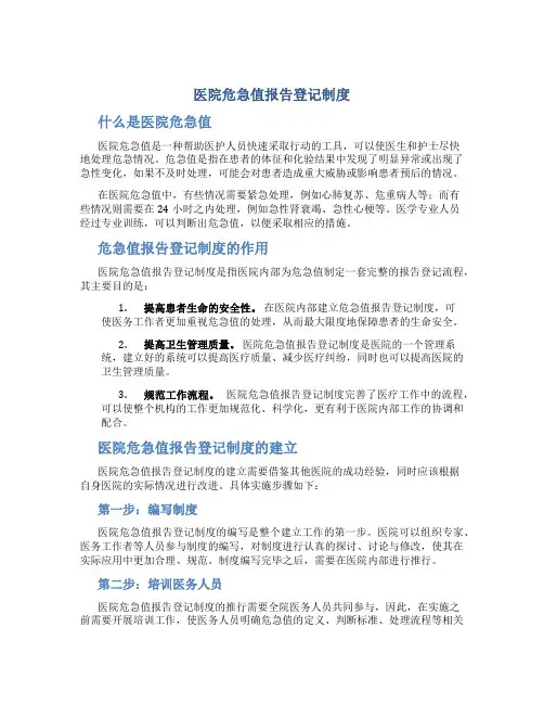 医院危急值报告登记制度