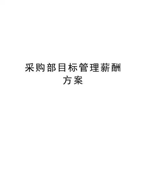 采购部目标管理薪酬方案资料