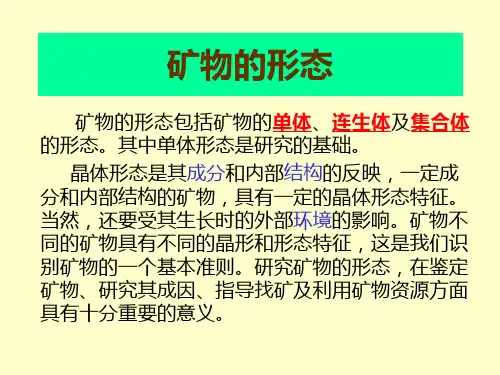 矿物形态与物理性质