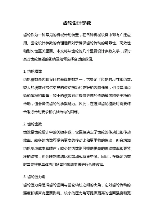 齿轮设计参数