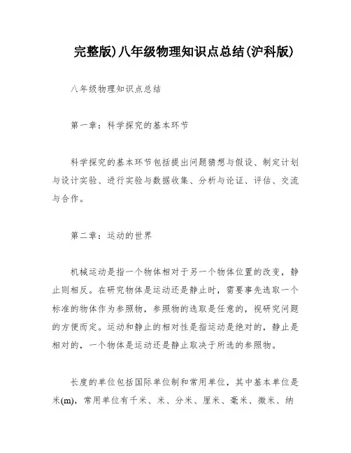 完整版)八年级物理知识点总结(沪科版)