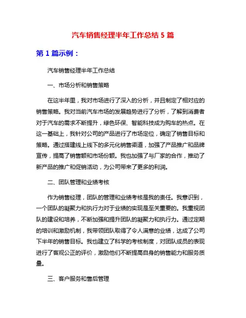 汽车销售经理半年工作总结5篇
