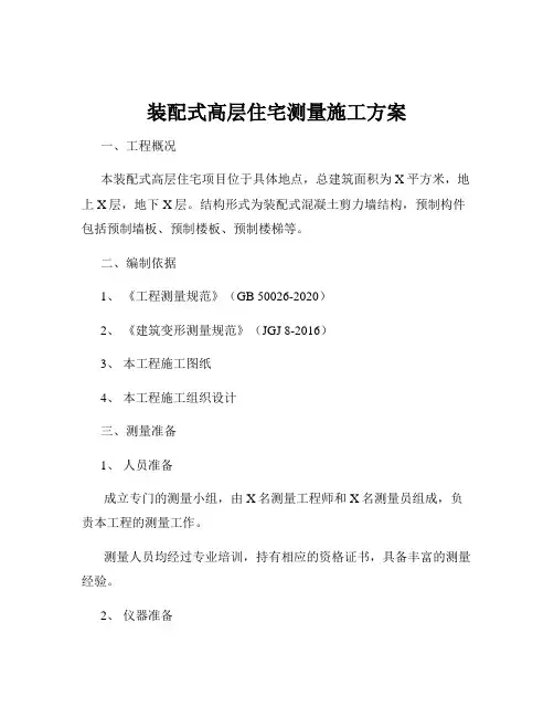 装配式高层住宅测量施工方案