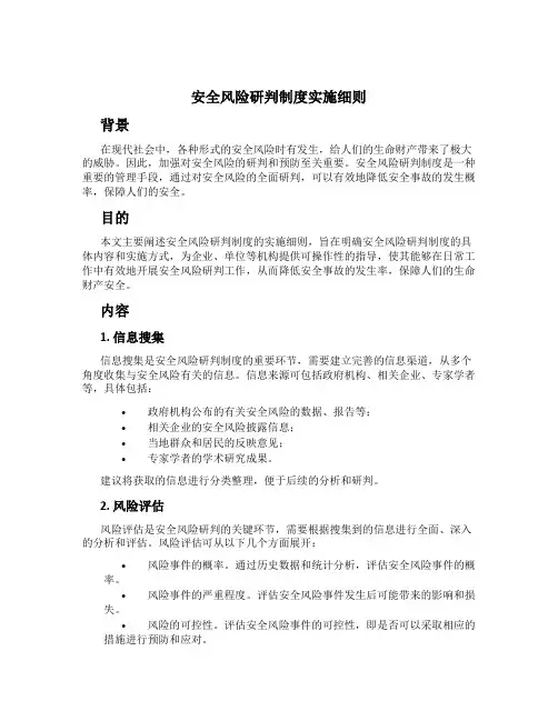 安全风险研判制度实施细则[1]