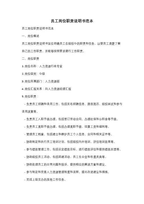 员工岗位职责说明书范本