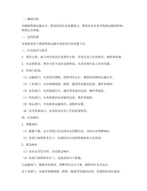 列车防洪应急预案