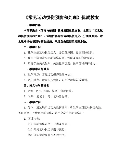《常见运动损伤的预防和处理》优质教案