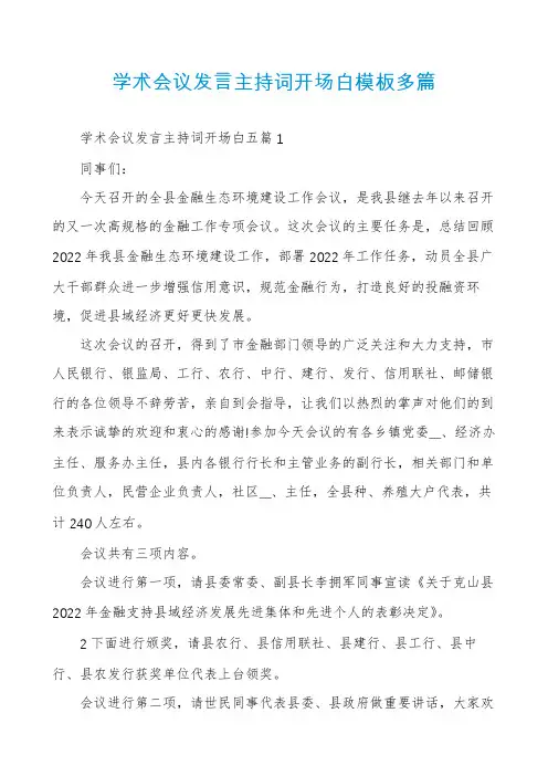 学术会议发言主持词开场白模板多篇