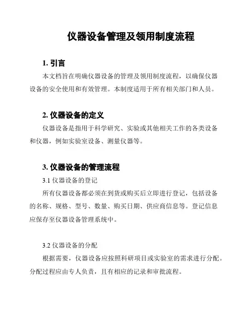 仪器设备管理及领用制度流程