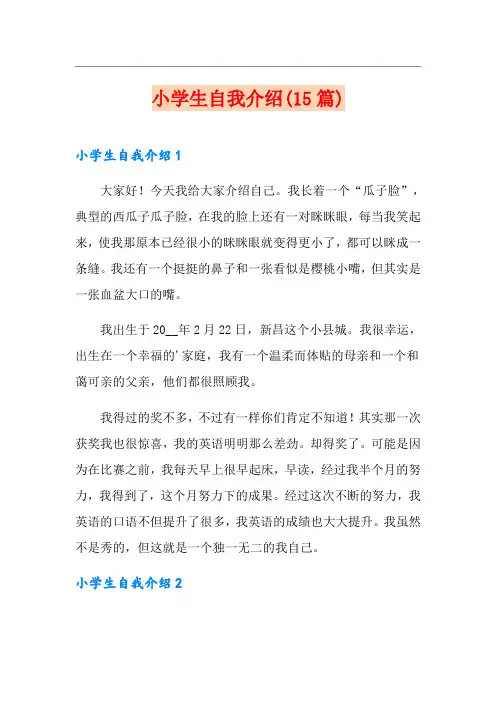 小学生自我介绍(15篇)