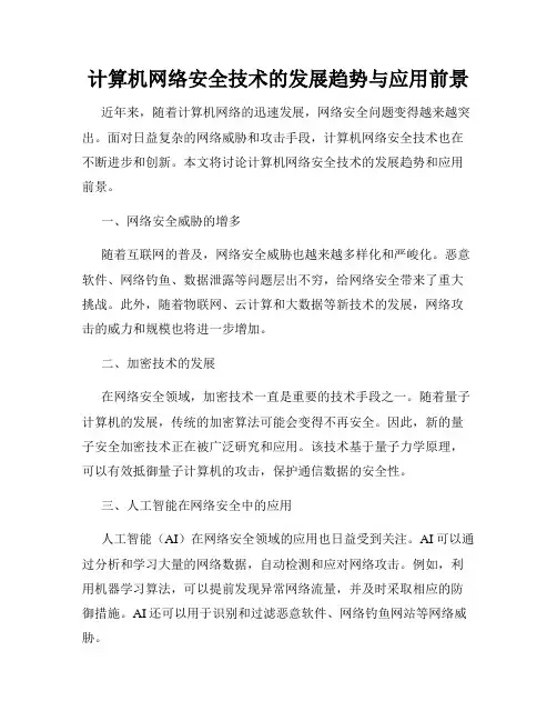 计算机网络安全技术的发展趋势与应用前景