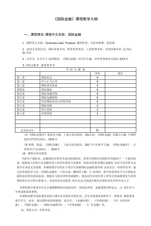 《国际金融》课程教学大纲