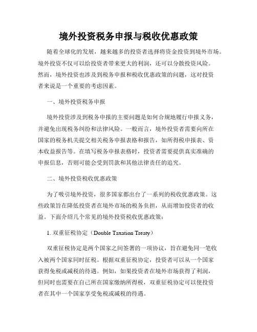 境外投资税务申报与税收优惠政策
