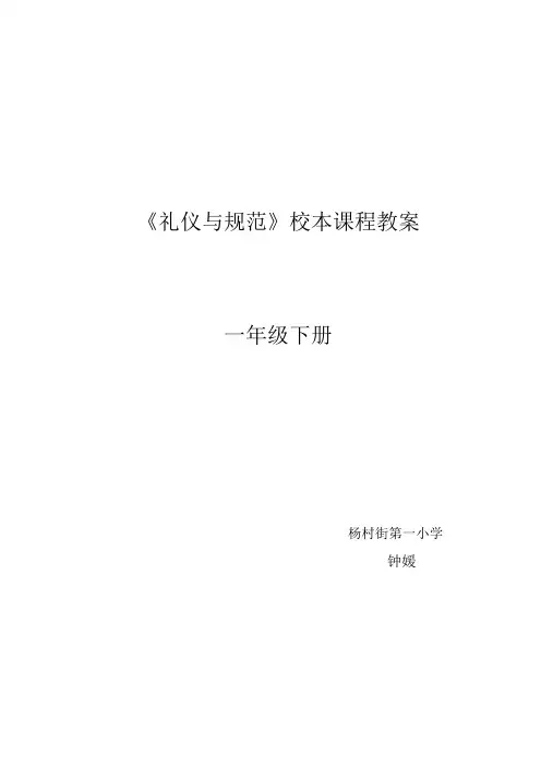 一年级下册校本课程礼仪与规范教案