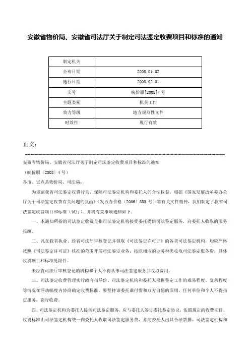 安徽省物价局、安徽省司法厅关于制定司法鉴定收费项目和标准的通知-皖价服[2008]4号