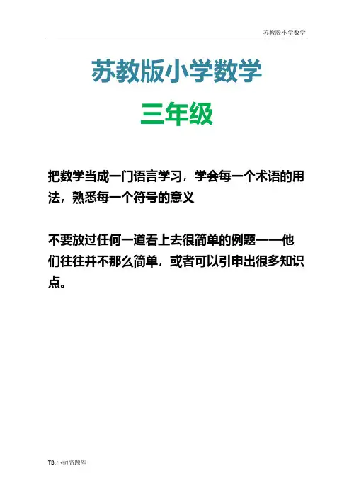 苏教版小学数学三年级上册十一月份月考试卷测试卷练习题