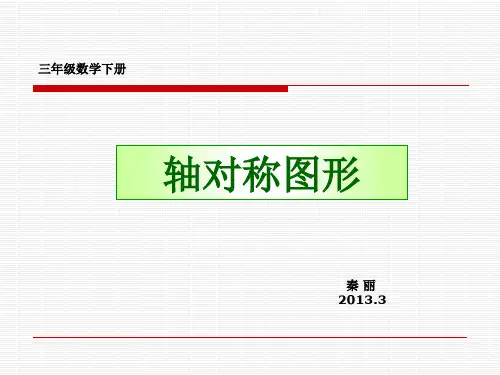 三年级数学下册《轴对称图形》PPT课件之十六(北师大版)