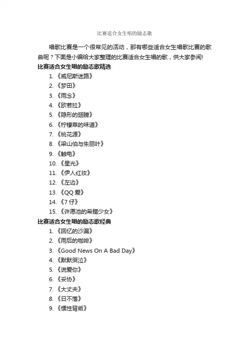 比赛适合女生唱的励志歌_励志歌曲