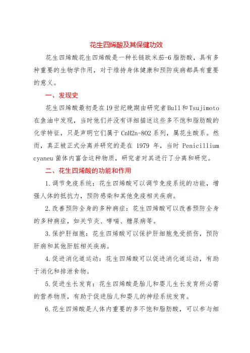 花生四烯酸及其保健功效
