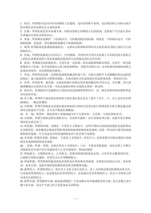 政治学原理全部名词解释及解答