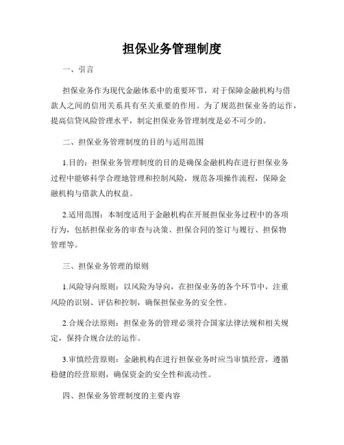 担保业务管理制度