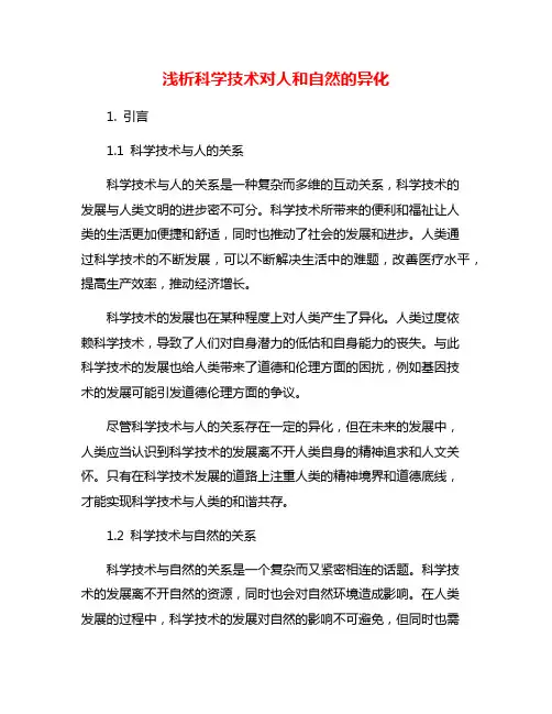浅析科学技术对人和自然的异化