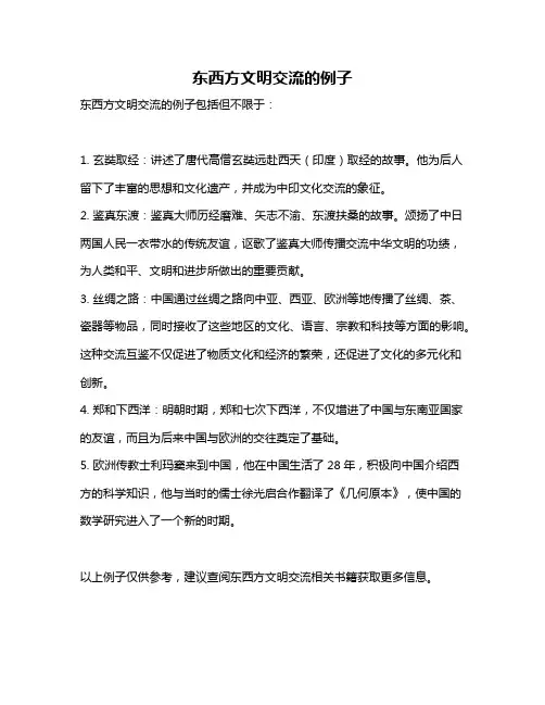 东西方文明交流的例子