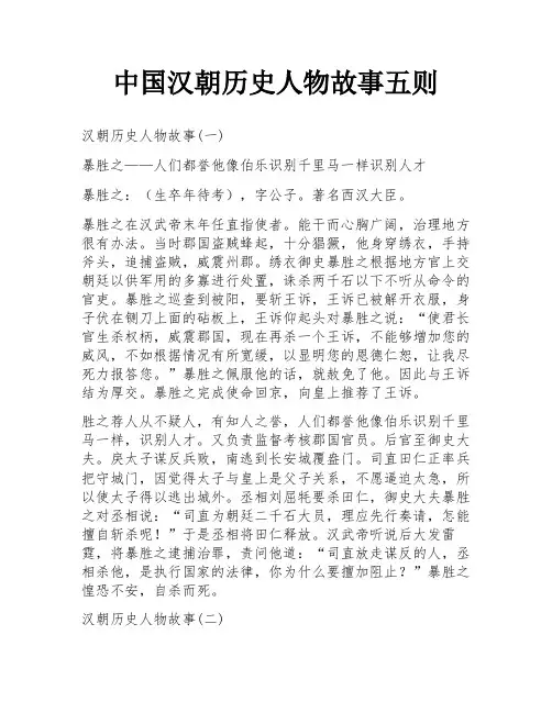 中国汉朝历史人物故事五则