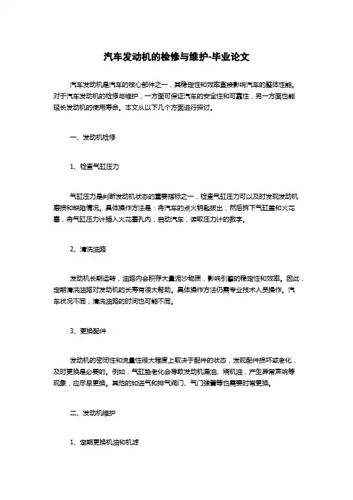 汽车发动机的检修与维护-毕业论文