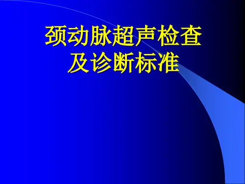 颈动脉超声检查及诊断标准