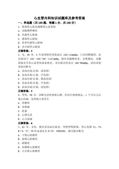 心血管内科知识试题库及参考答案